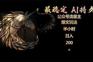 【2024.04.07】最稳定版公众号流量主AI持久爆文玩法 小白轻松掌握 2个月实测半小时日入200百度网盘免费下载-芽米宝库