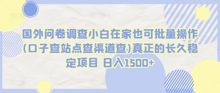 图片[1]-【2024.04.08】国外问卷调查小白在家也可批量操作(口子查站点查渠道查)真正的长久稳定项目 日入1500+百度网盘免费下载-芽米宝库