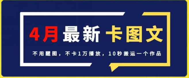 图片[1]-【2024.04.08】4月抖音最新卡图文，不用醒图，不卡1万播放，10秒搬运一个作品百度网盘免费下载-芽米宝库