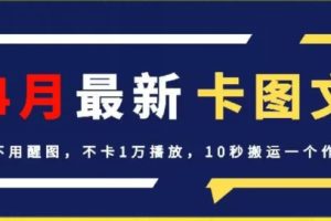【2024.04.08】4月抖音最新卡图文，不用醒图，不卡1万播放，10秒搬运一个作品百度网盘免费下载-芽米宝库