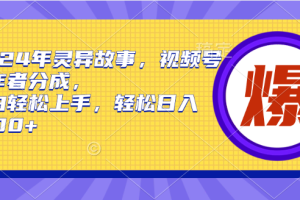 【2024.04.08】2024年灵异故事，视频号创作者分成，小白轻松上手，轻松日入1000+百度网盘免费下载-芽米宝库
