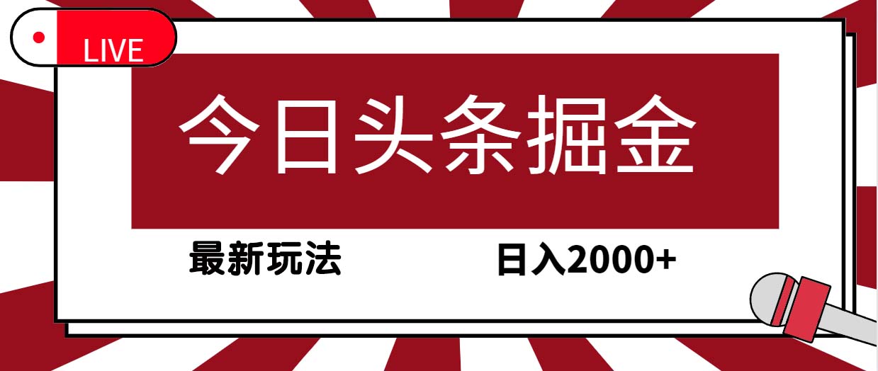 图片[1]-【2024.04.08】今日头条掘金，30秒一篇文章，最新玩法，日入2000+百度网盘免费下载-芽米宝库