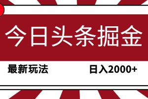 【2024.04.08】今日头条掘金，30秒一篇文章，最新玩法，日入2000+百度网盘免费下载-芽米宝库