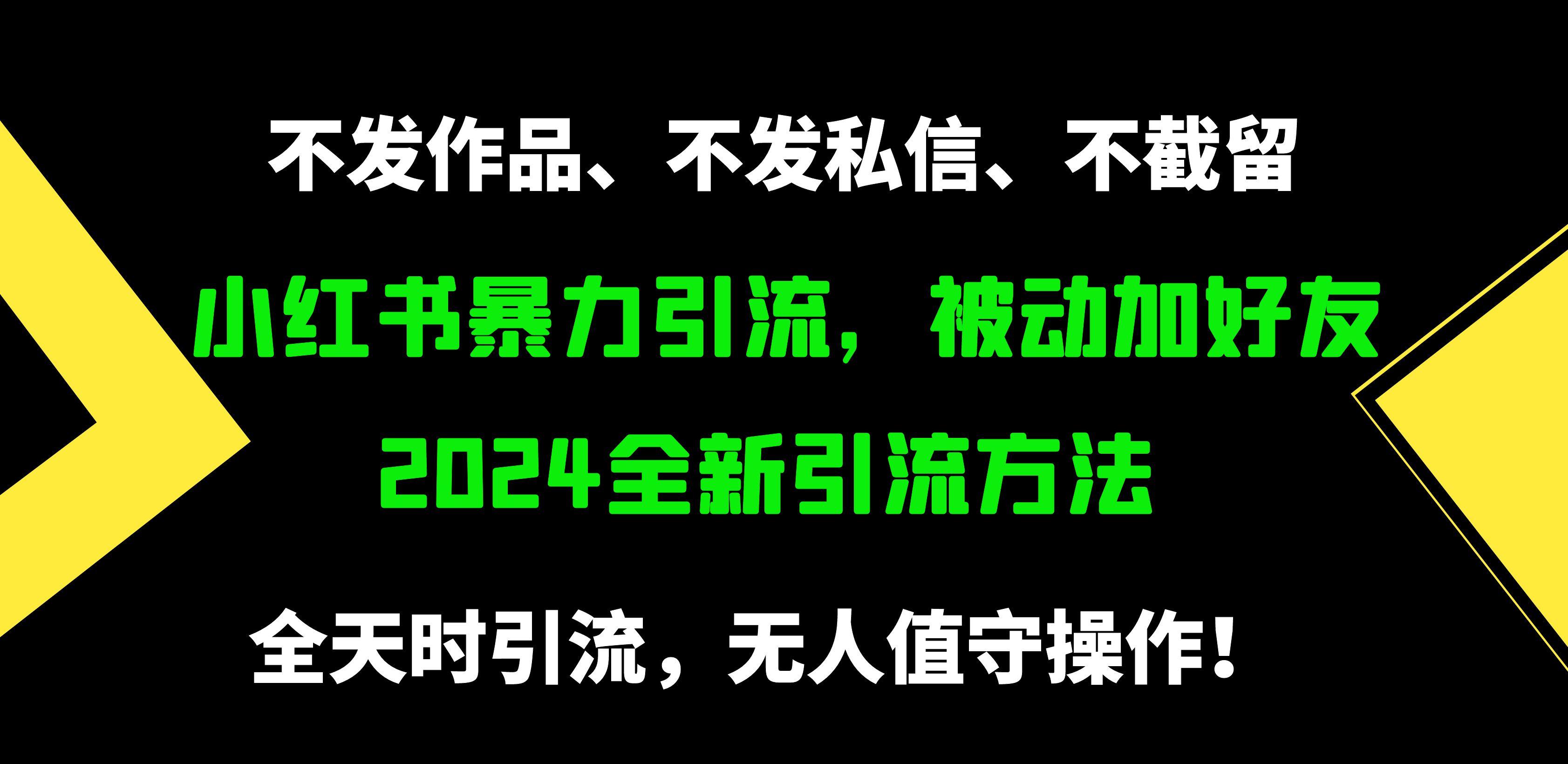 图片[1]-【2024.04.08】小红书暴力引流，被动加好友，日＋500精准粉，不发作品，不截流，不发私信百度网盘免费下载-芽米宝库