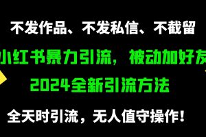 【2024.04.08】小红书暴力引流，被动加好友，日＋500精准粉，不发作品，不截流，不发私信百度网盘免费下载-芽米宝库