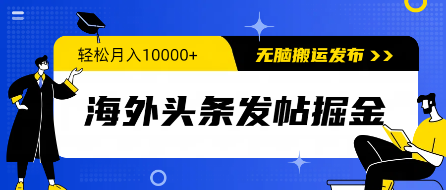 图片[1]-【2024.04.08】海外头条发帖掘金，轻松月入10000+，无脑搬运发布，新手小白无门槛百度网盘免费下载-芽米宝库