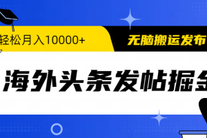 【2024.04.08】海外头条发帖掘金，轻松月入10000+，无脑搬运发布，新手小白无门槛百度网盘免费下载-芽米宝库