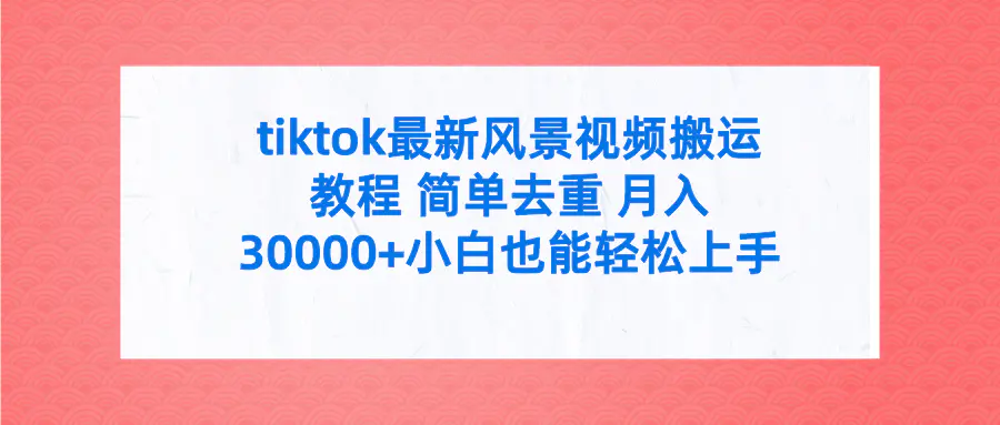 图片[1]-【2024.04.07】tiktok最新风景视频搬运教程 简单去重 月入30000+附全套工具百度网盘免费下载-芽米宝库