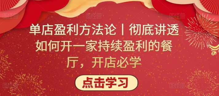 图片[1]-【2024.04.07】单店盈利方法论丨彻底讲透如何开一家持续盈利的餐厅，开店必学百度网盘免费下载-芽米宝库