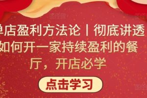 【2024.04.07】单店盈利方法论丨彻底讲透如何开一家持续盈利的餐厅，开店必学百度网盘免费下载-芽米宝库