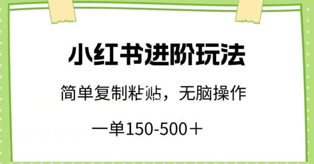 图片[1]-【2024.04.07】小红书进阶玩法，一单150-500+，简单复制粘贴，小白也能轻松上手百度网盘免费下载-芽米宝库