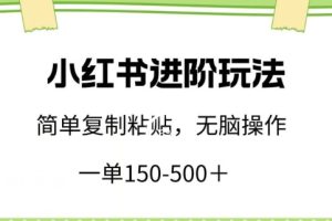 【2024.04.07】小红书进阶玩法，一单150-500+，简单复制粘贴，小白也能轻松上手百度网盘免费下载-芽米宝库