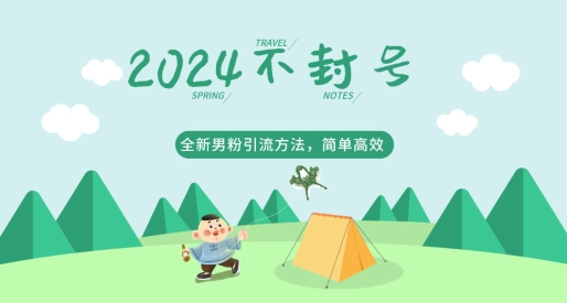 图片[1]-【2024.04.07】2024全新男粉引流方法，引流方法简单，高效率，不违规，不封号百度网盘免费下载-芽米宝库