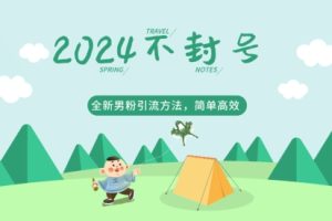 【2024.04.07】2024全新男粉引流方法，引流方法简单，高效率，不违规，不封号百度网盘免费下载-芽米宝库