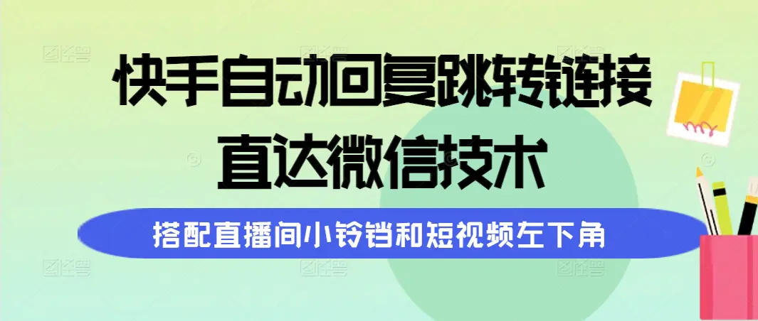 图片[1]-【2024.04.07】快手自动回复跳转链接，直达微信技术，搭配直播间小铃铛和短视频左下角百度网盘免费下载-芽米宝库