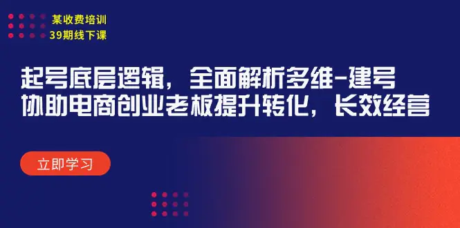 图片[1]-【2024.04.07】某收费培训39期线下课：起号底层逻辑，全面解析多维 建号，协助电商创业老板提升转化，长效经营百度网盘免费下载-芽米宝库