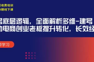 【2024.04.07】某收费培训39期线下课：起号底层逻辑，全面解析多维 建号，协助电商创业老板提升转化，长效经营百度网盘免费下载-芽米宝库