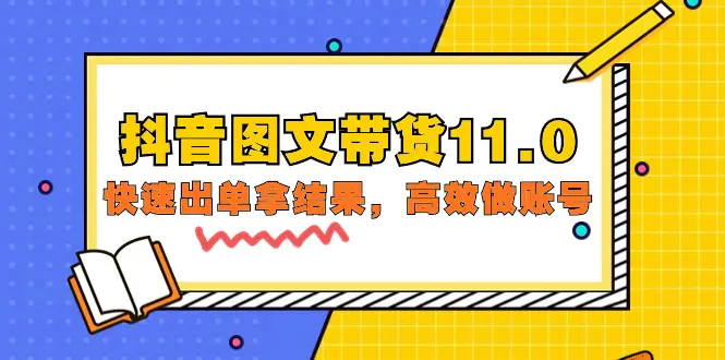 图片[1]-【2024.04.07】抖音图文带货11.0，快速出单拿结果，高效做账号（基础课+精英课=92节）百度网盘免费下载-芽米宝库