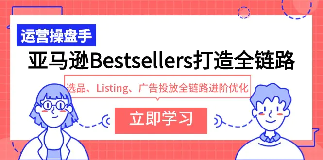 图片[1]-【2024.04.07】亚马逊Bestsellers打造全链路，选品、Listing、广告投放全链路进阶优化百度网盘免费下载-芽米宝库