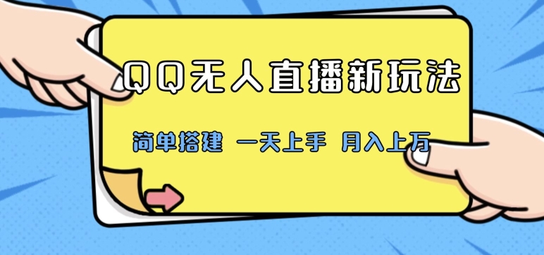 图片[1]-【2024.04.06】QQ无人直播新玩法，简单搭建，小白一学就会，多种变现方式，月入上万百度网盘免费下载-芽米宝库