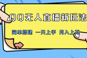 【2024.04.06】QQ无人直播新玩法，简单搭建，小白一学就会，多种变现方式，月入上万百度网盘免费下载-芽米宝库