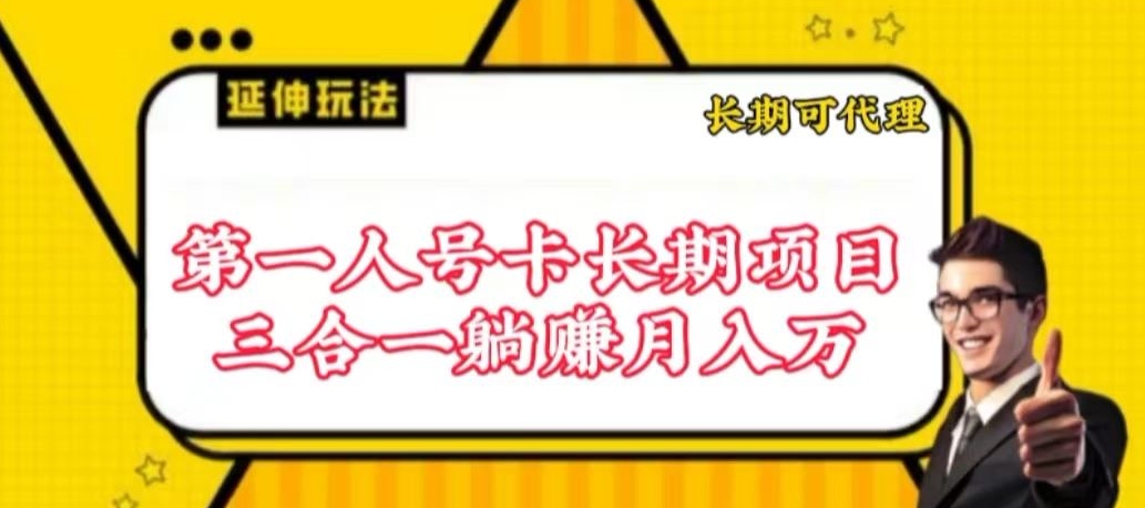 图片[1]-【2024.04.06】流量卡长期项目，低门槛 人人都可以做，可以撬动高收益百度网盘免费下载-芽米宝库
