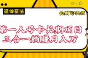 【2024.04.06】流量卡长期项目，低门槛 人人都可以做，可以撬动高收益百度网盘免费下载-芽米宝库
