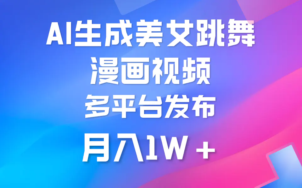 图片[1]-【2024.04.06】利用AI把美女跳舞视频制作漫画，纯原创，不违规。月入1W+百度网盘免费下载-芽米宝库