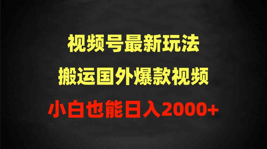 图片[1]-【2024.04.06】2024视频号最新玩法，搬运国外爆款视频，100%过原创，小白也能日入2000+百度网盘免费下载-芽米宝库