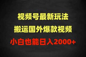 【2024.04.06】2024视频号最新玩法，搬运国外爆款视频，100%过原创，小白也能日入2000+百度网盘免费下载-芽米宝库