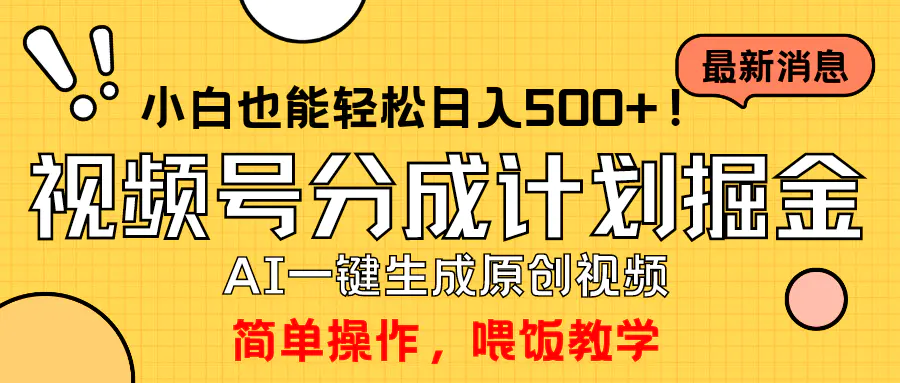 图片[1]-【2024.04.06】玩转视频号分成计划，一键制作AI原创视频掘金，单号轻松日入500+，小白也能快速上手百度网盘免费下载-芽米宝库