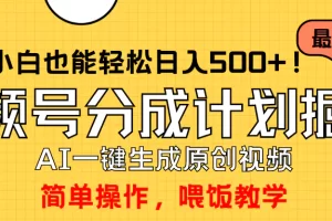 【2024.04.06】玩转视频号分成计划，一键制作AI原创视频掘金，单号轻松日入500+，小白也能快速上手百度网盘免费下载-芽米宝库