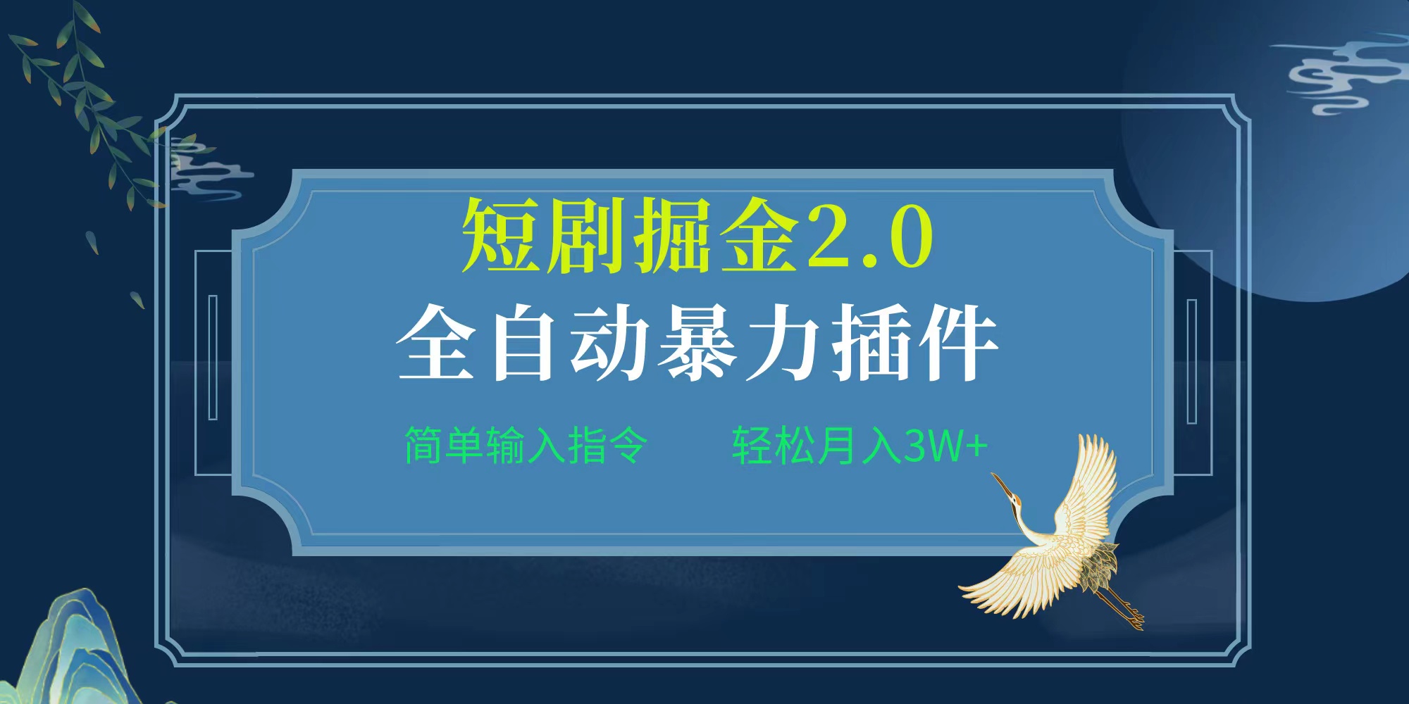 图片[1]-【2024.04.06】全自动插件！短剧掘金2.0，简单输入指令，月入3W+百度网盘免费下载-芽米宝库