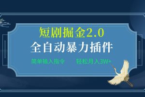 【2024.04.06】全自动插件！短剧掘金2.0，简单输入指令，月入3W+百度网盘免费下载-芽米宝库