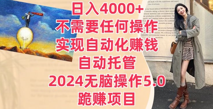 图片[1]-【2024.04.06】日入4000+不需要任何操作，实现自动化赚钱，自动托管，2024无脑操作5.0.跪赚项目百度网盘免费下载-芽米宝库