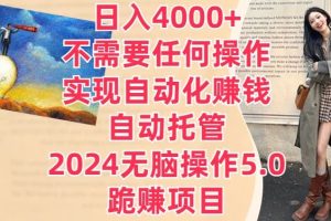 【2024.04.06】日入4000+不需要任何操作，实现自动化赚钱，自动托管，2024无脑操作5.0.跪赚项目百度网盘免费下载-芽米宝库