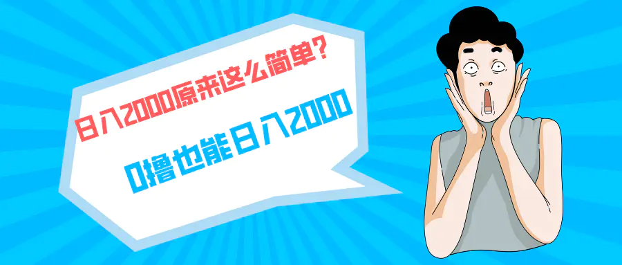 图片[1]-【2024.04.06】快手拉新单号200，日入2000 +，长期稳定项目百度网盘免费下载-芽米宝库