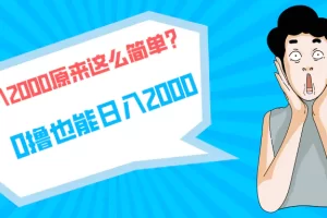 【2024.04.06】快手拉新单号200，日入2000 +，长期稳定项目百度网盘免费下载-芽米宝库