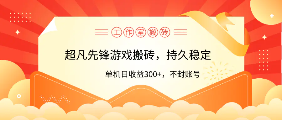 图片[1]-【2024.04.06】工作室超凡先锋游戏搬砖，单机日收益300+！零风控！百度网盘免费下载-芽米宝库