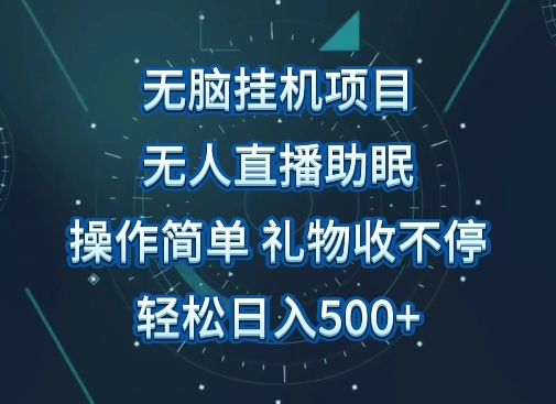 图片[1]-【2024.04.06】无人直播助眠项目，无脑挂机，操作简单，解放双手，礼物刷不停，轻松日入500+百度网盘免费下载-芽米宝库