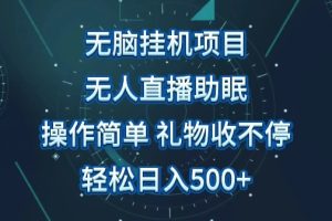 【2024.04.06】无人直播助眠项目，无脑挂机，操作简单，解放双手，礼物刷不停，轻松日入500+百度网盘免费下载-芽米宝库