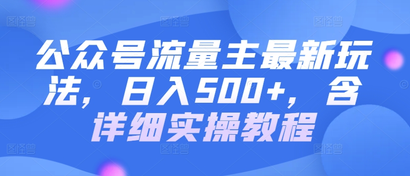 图片[1]-【2024.04.06】公众号流量主最新玩法，日入500+，含详细实操教程百度网盘免费下载-芽米宝库