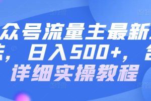【2024.04.06】公众号流量主最新玩法，日入500+，含详细实操教程百度网盘免费下载-芽米宝库