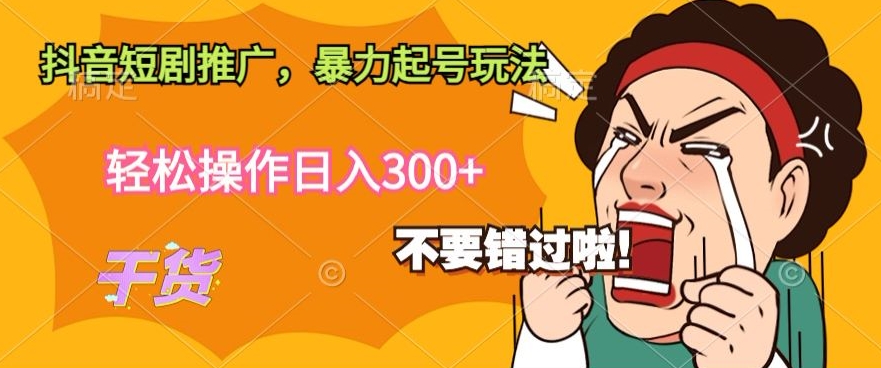 图片[1]-【2024.04.06】抖音短剧推广，暴力起号玩法，轻松操作日入300+百度网盘免费下载-芽米宝库