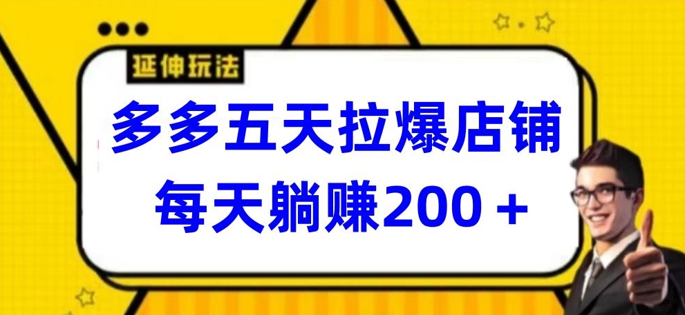 图片[1]-【2024.04.06】多多五天拉爆店铺，每天躺赚200+百度网盘免费下载-芽米宝库