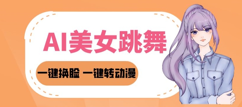 图片[1]-【2024.04.06】2024AI美女跳舞教程，暴力涨粉变现两不误，一键换脸转动漫，多种变现方式百度网盘免费下载-芽米宝库