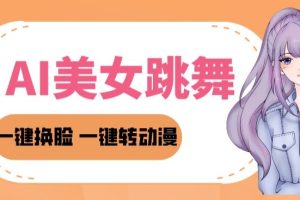 【2024.04.06】2024AI美女跳舞教程，暴力涨粉变现两不误，一键换脸转动漫，多种变现方式百度网盘免费下载-芽米宝库