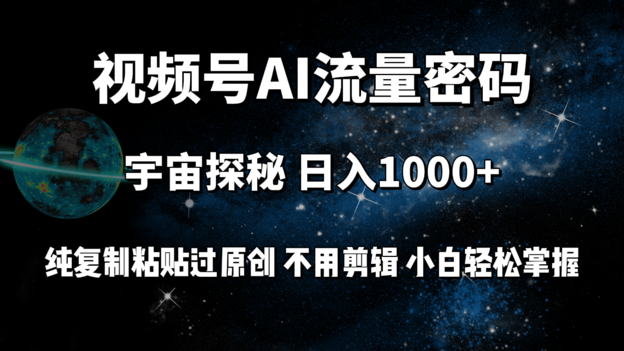 图片[1]-【2024.04.06】视频号流量密码宇宙探秘，日入1000+纯复制粘贴过原创，不用剪辑 小白轻松百度网盘免费下载-芽米宝库