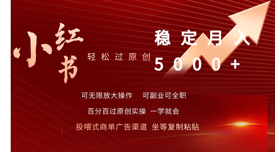 图片[1]-【2024.04.06】小红书轻松过原创稳定月入5000+百度网盘免费下载-芽米宝库