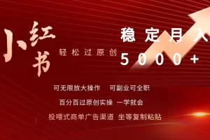 【2024.04.06】小红书轻松过原创稳定月入5000+百度网盘免费下载-芽米宝库